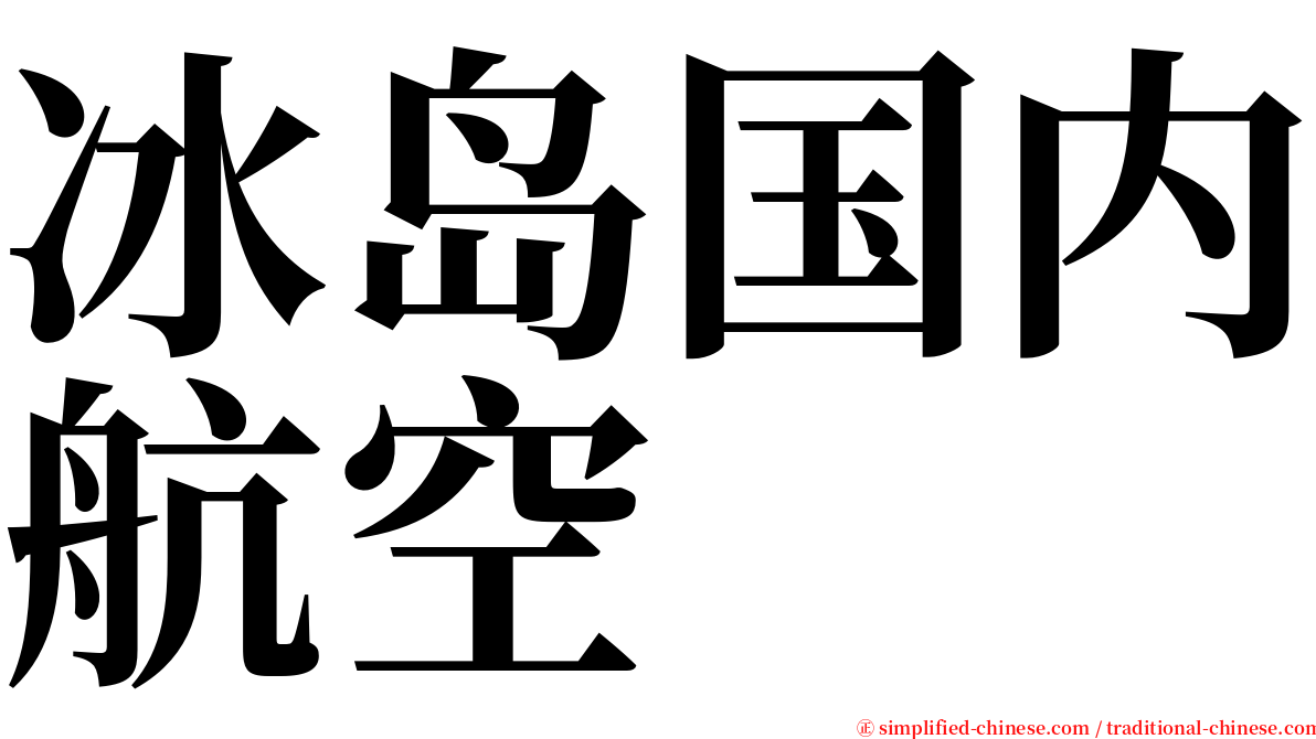 冰岛国内航空 serif font