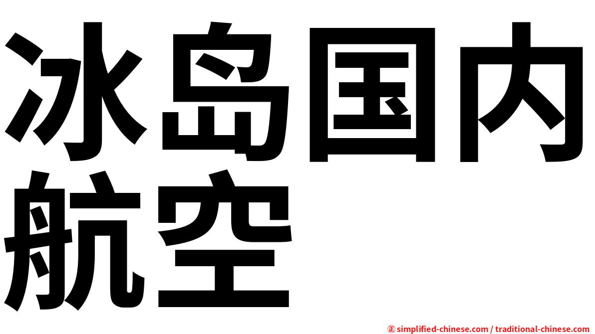 冰岛国内航空