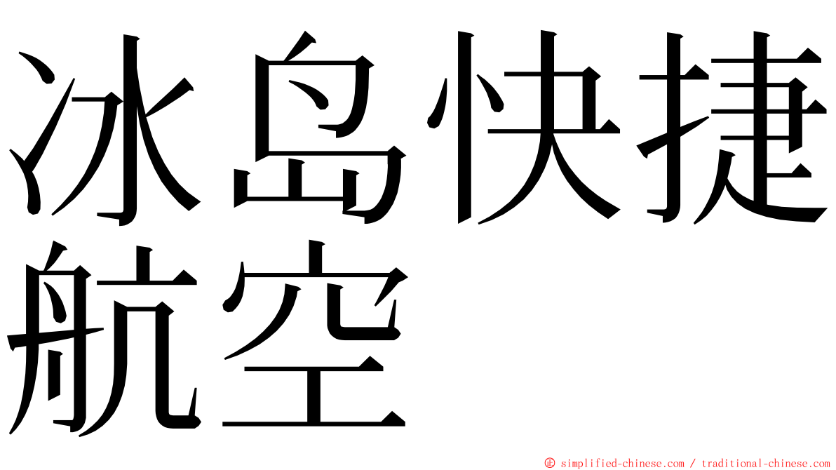 冰岛快捷航空 ming font