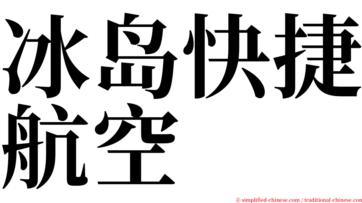 冰岛快捷航空 serif font