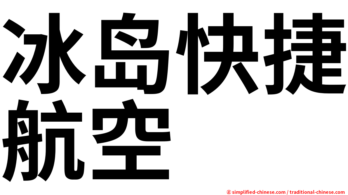 冰岛快捷航空
