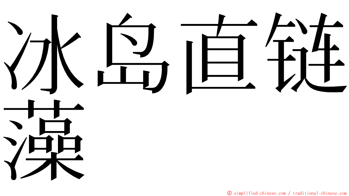 冰岛直链藻 ming font