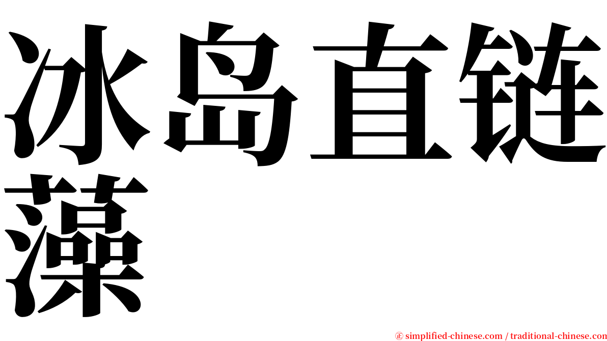 冰岛直链藻 serif font