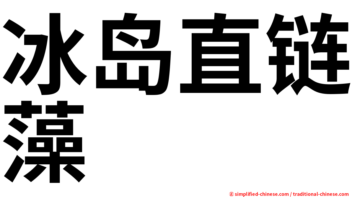 冰岛直链藻