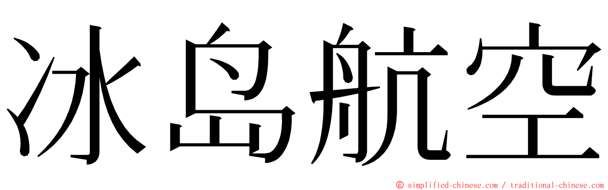冰岛航空 ming font