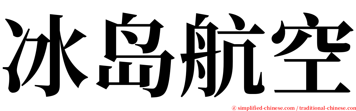 冰岛航空 serif font