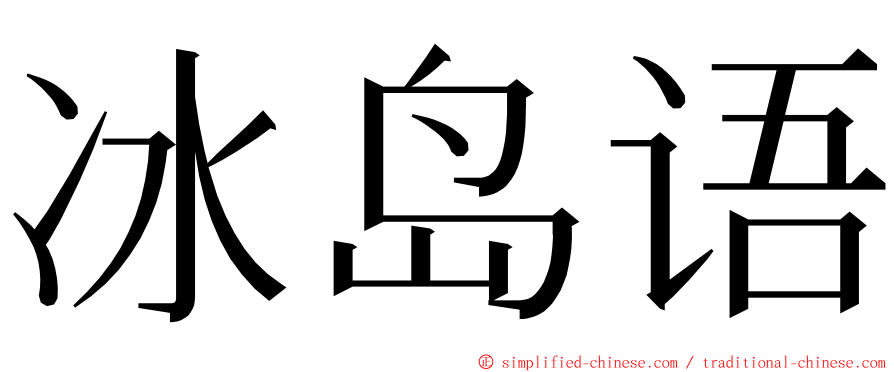 冰岛语 ming font