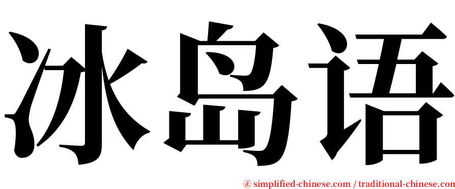 冰岛语 serif font