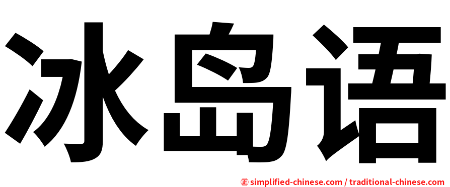 冰岛语