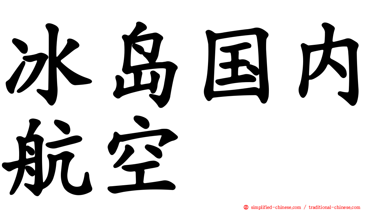 冰岛国内航空