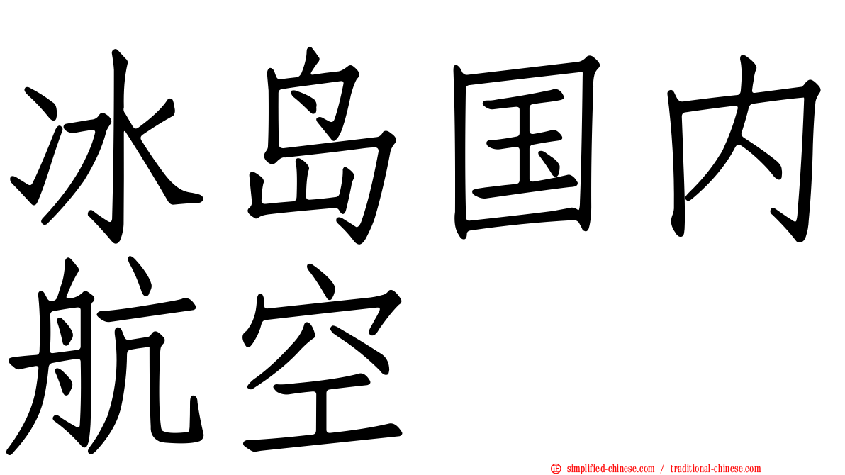 冰岛国内航空