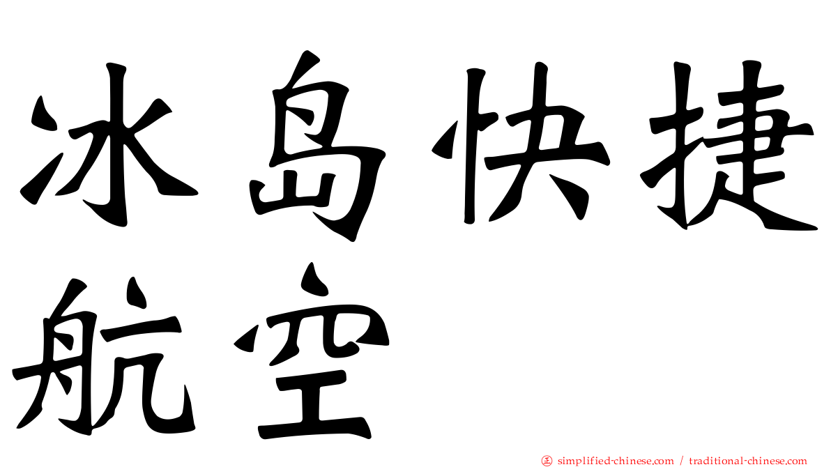 冰岛快捷航空