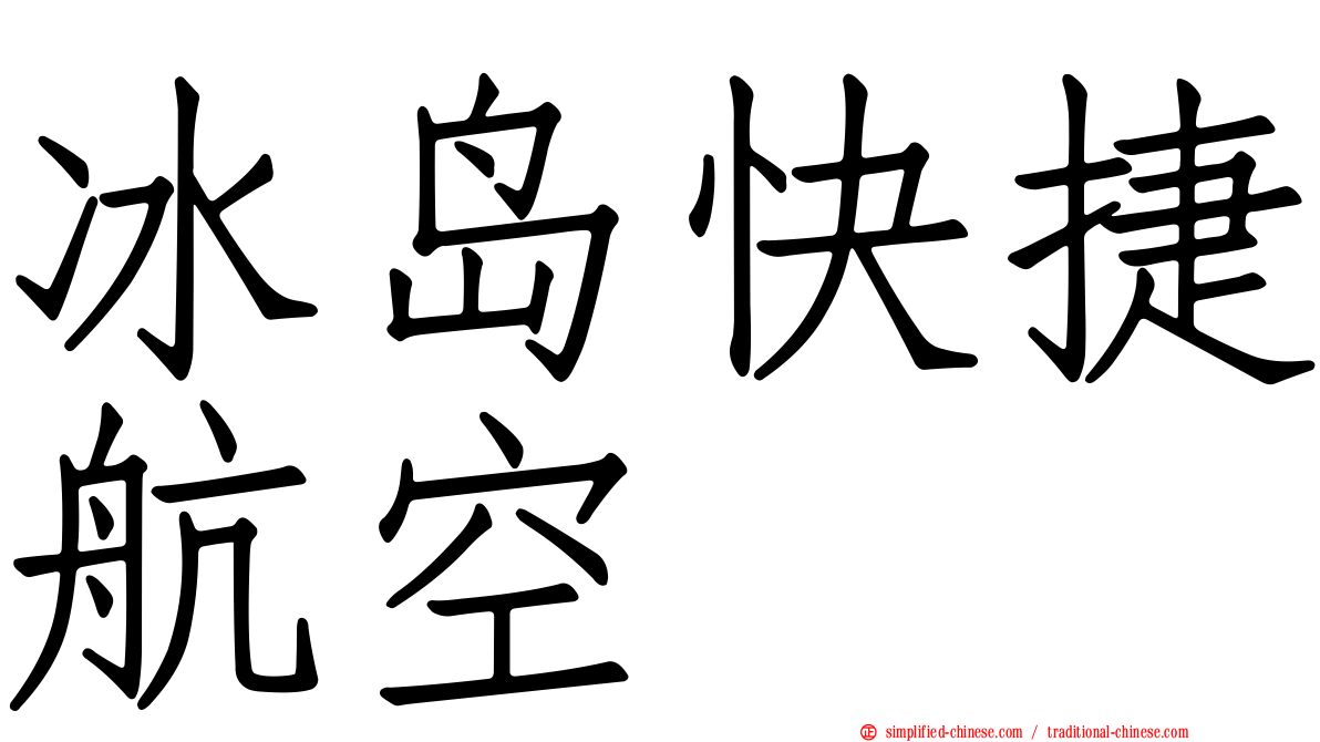 冰岛快捷航空