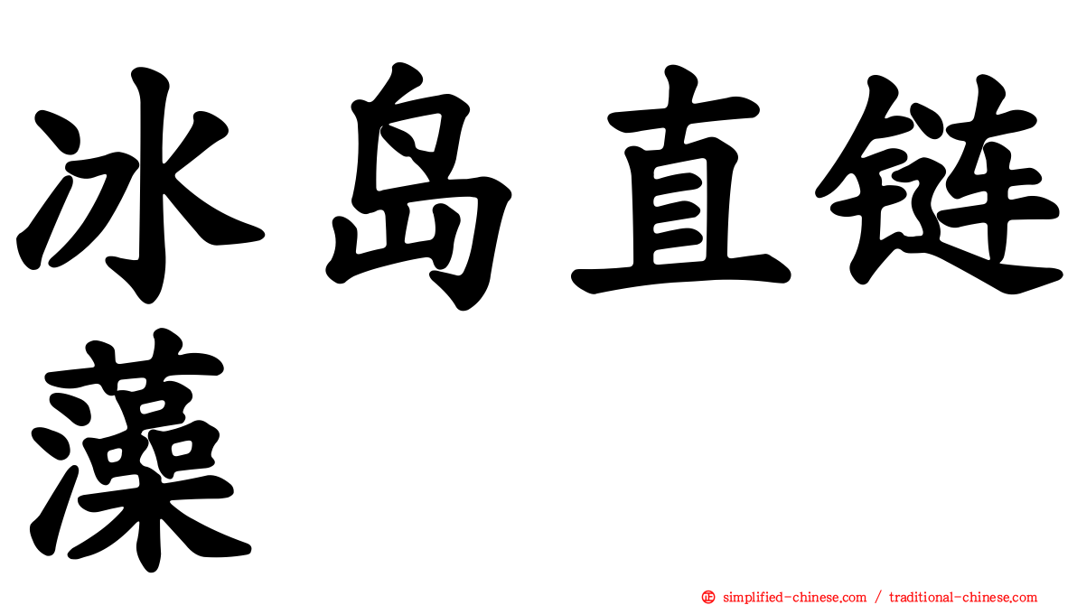 冰岛直链藻