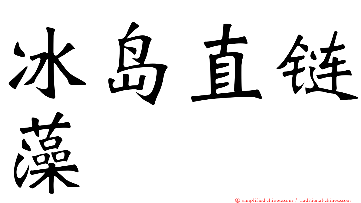 冰岛直链藻