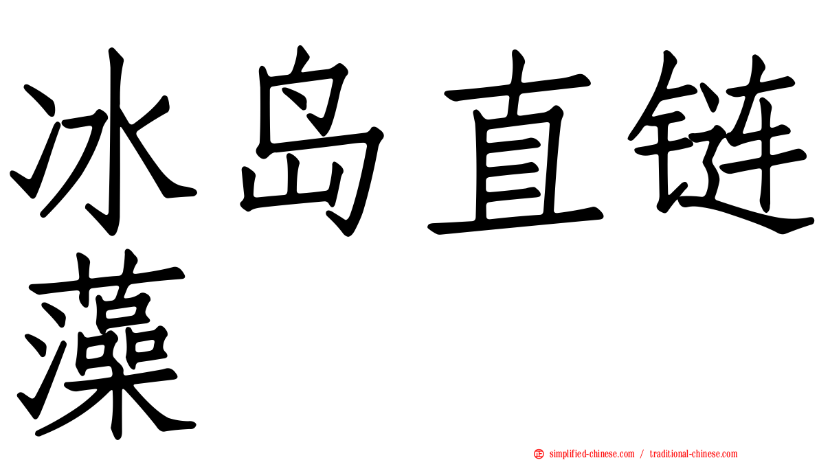 冰岛直链藻