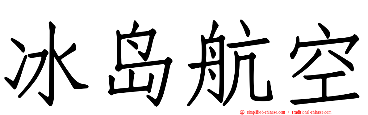 冰岛航空