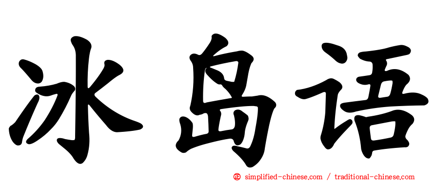 冰岛语