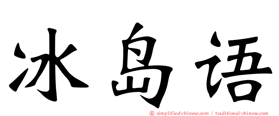 冰岛语