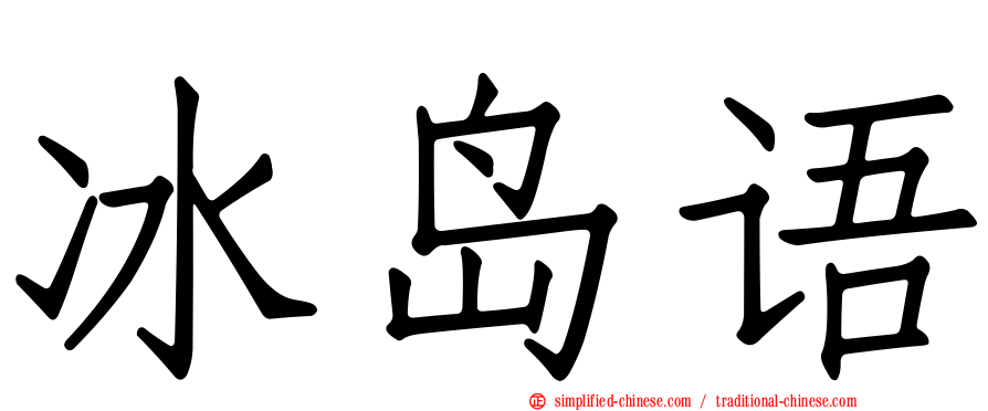 冰岛语