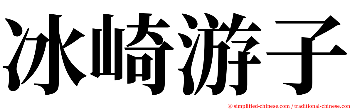 冰崎游子 serif font