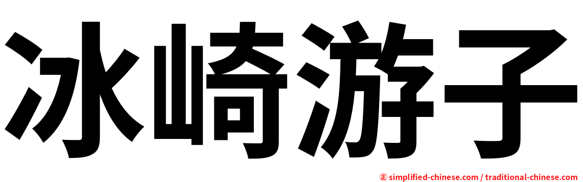 冰崎游子