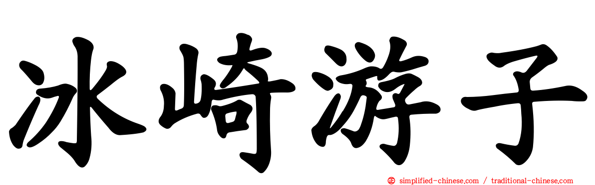 冰崎游子