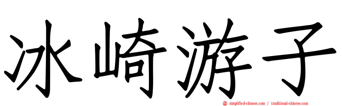 冰崎游子