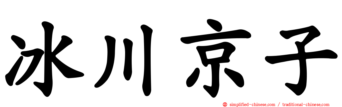 冰川京子