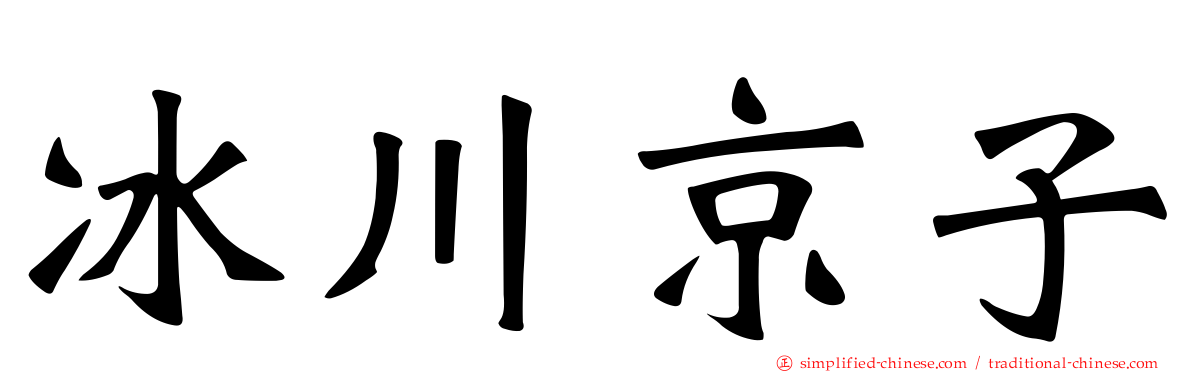 冰川京子