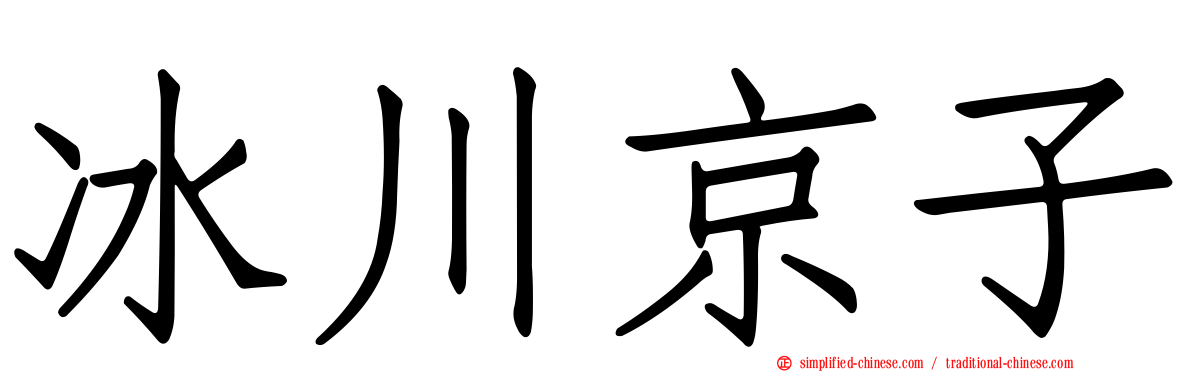 冰川京子