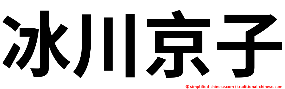 冰川京子