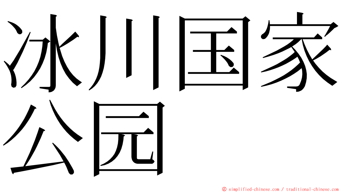 冰川国家公园 ming font