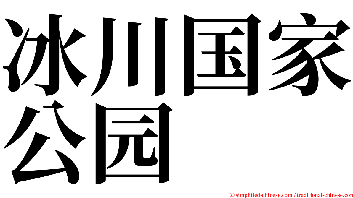 冰川国家公园 serif font