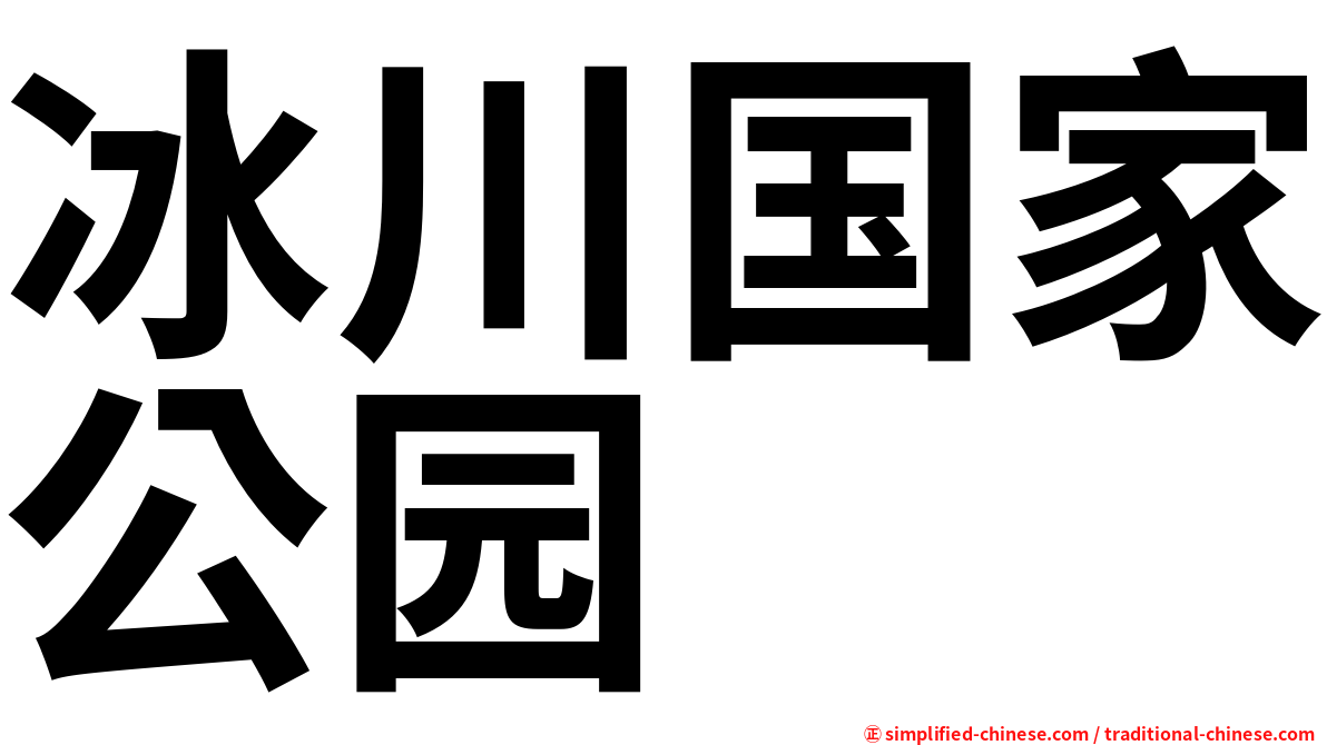 冰川国家公园