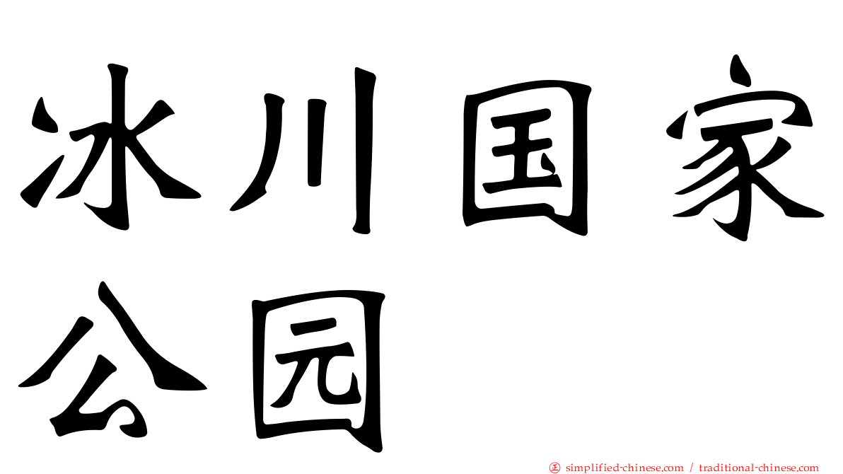 冰川国家公园