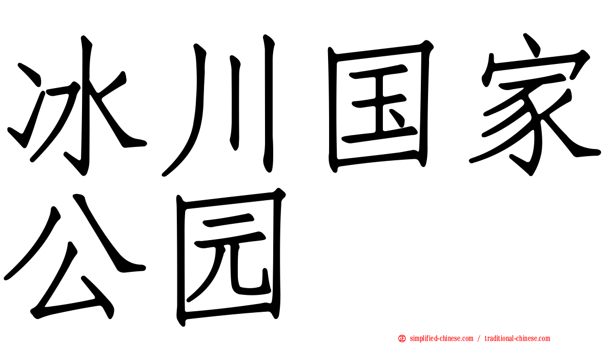 冰川国家公园