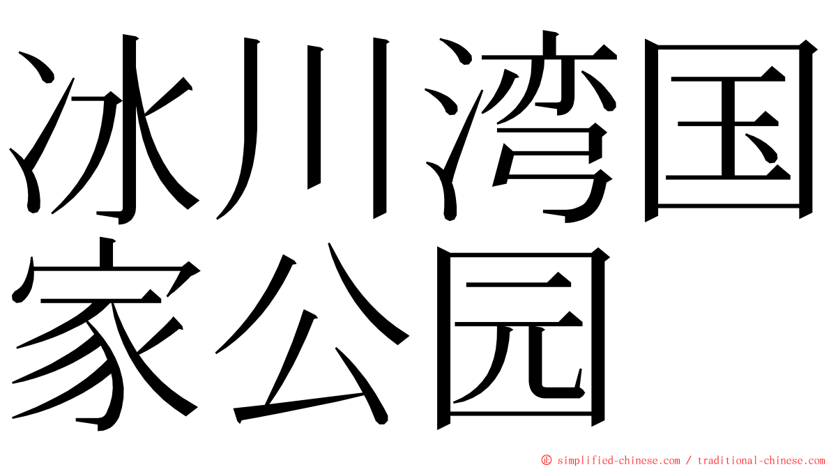 冰川湾国家公园 ming font