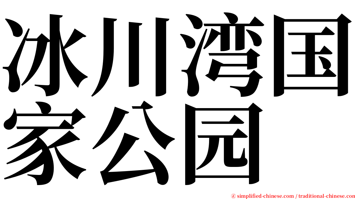 冰川湾国家公园 serif font