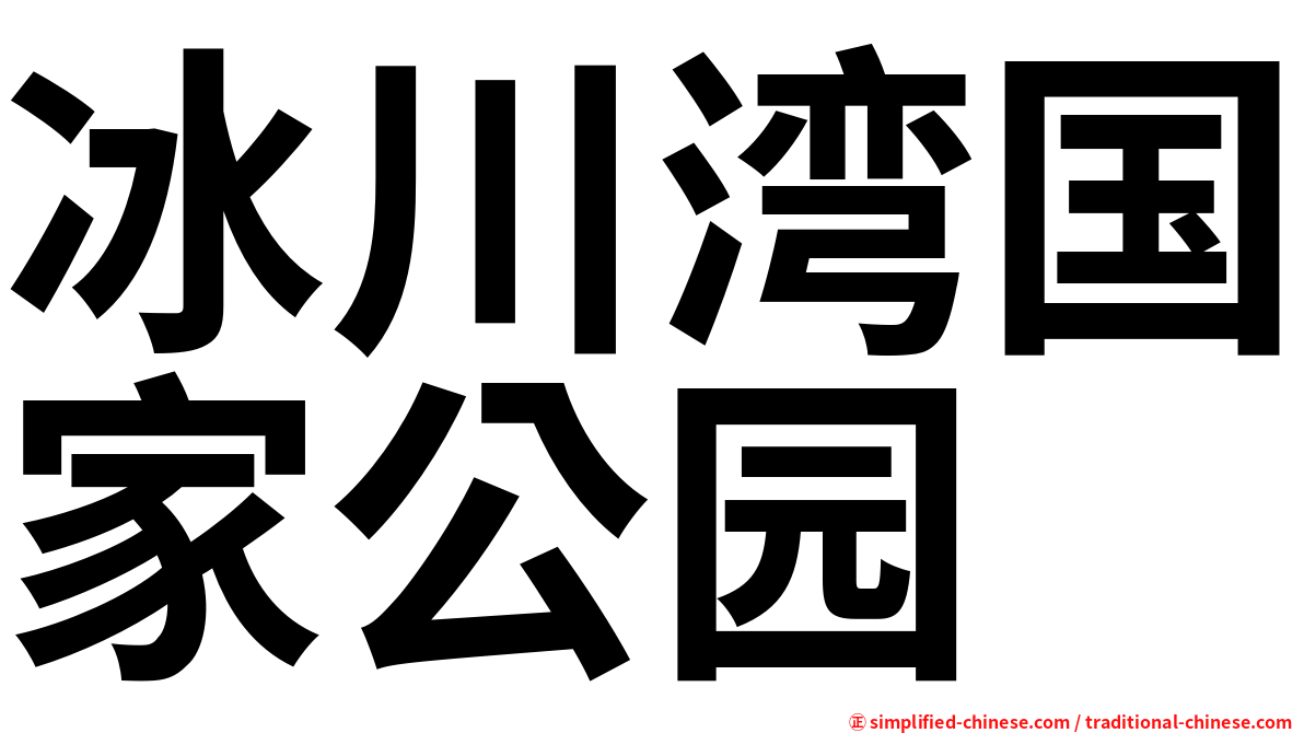 冰川湾国家公园