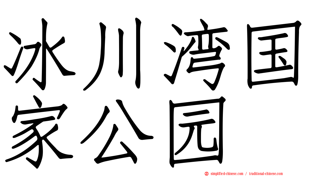 冰川湾国家公园