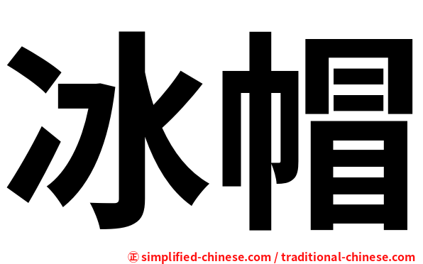 冰帽