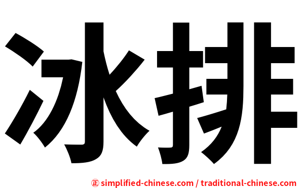 冰排