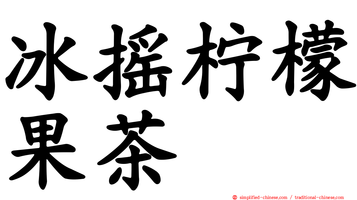 冰摇柠檬果茶