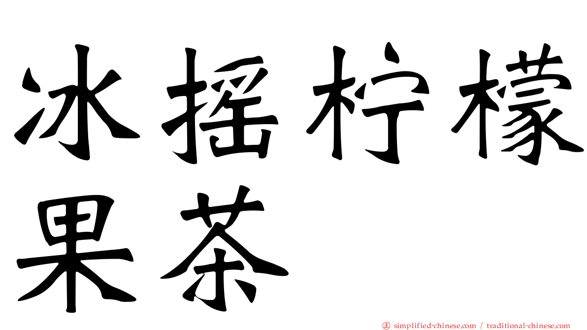 冰摇柠檬果茶