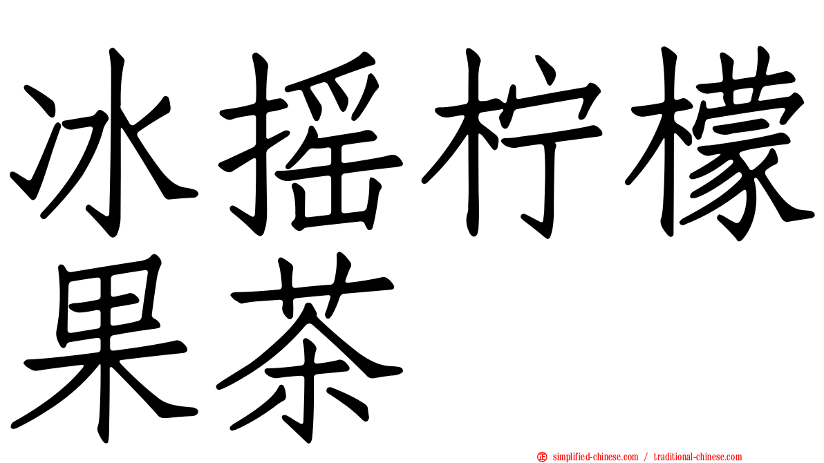 冰摇柠檬果茶