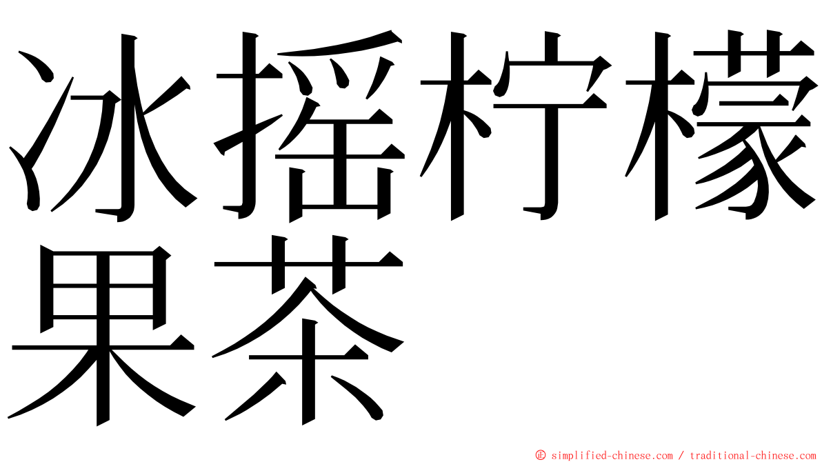 冰摇柠檬果茶 ming font