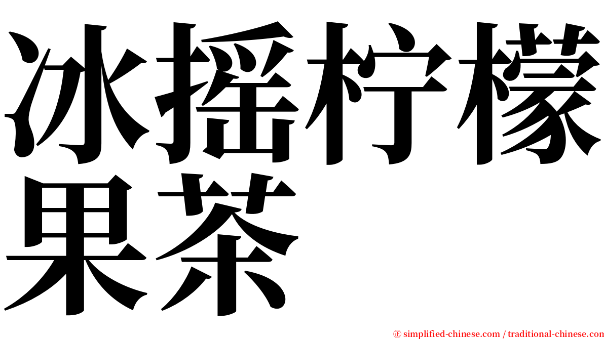 冰摇柠檬果茶 serif font