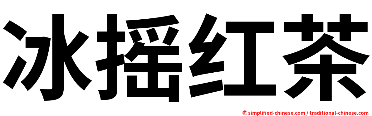 冰摇红茶