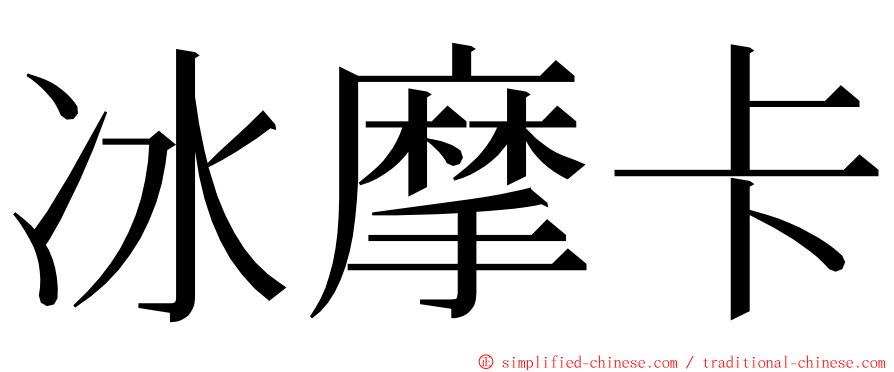 冰摩卡 ming font